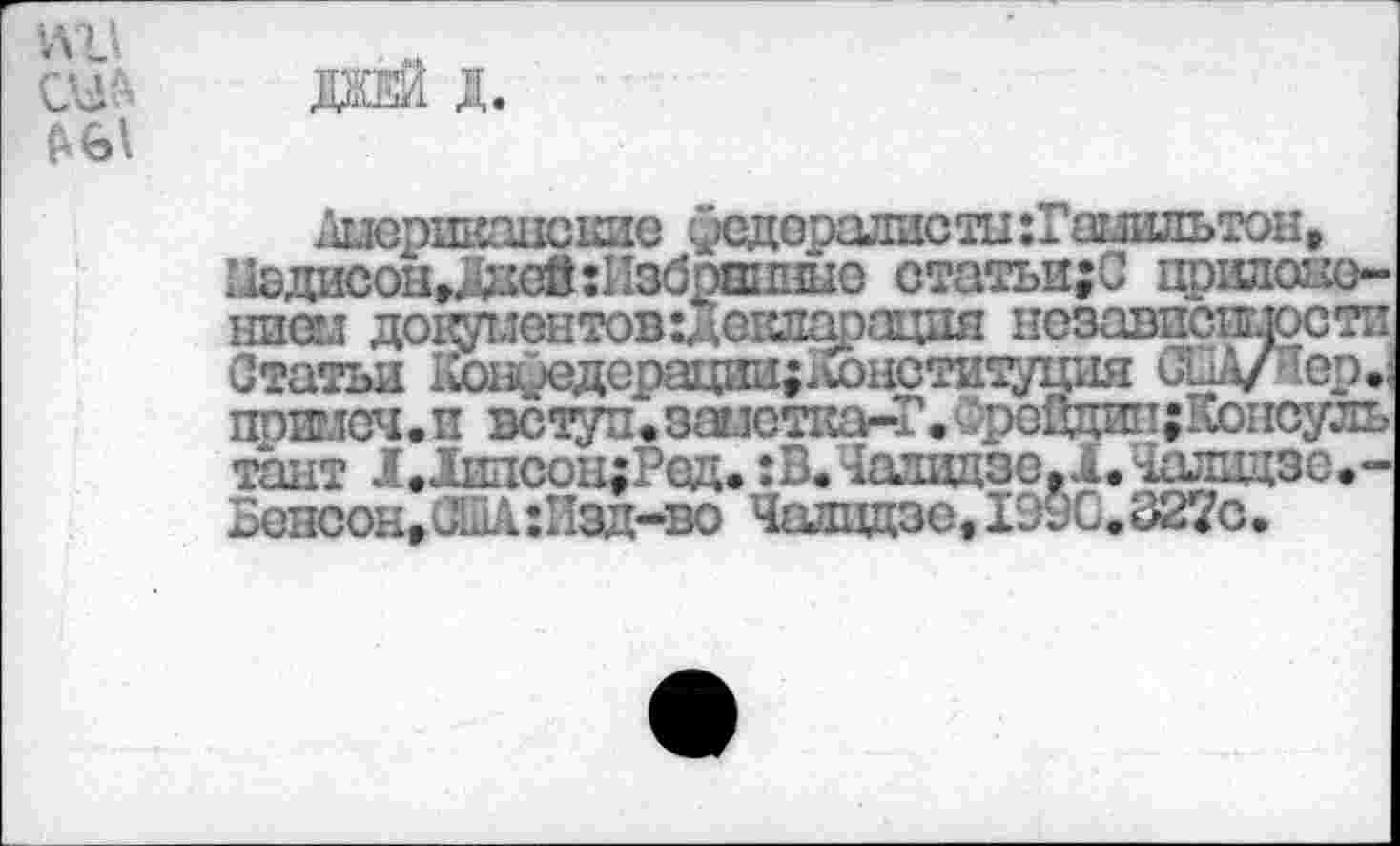 ﻿WJ oj
дай д.
:is дисон »Дней: Изб,
:дшо статьи;С придачо-
itMIMI
прийеч.п вступ".заг.юткаг-х .ФрЬЙцип;Консуль таит Х»1идсон;Ред. : В. Чаэддзо.1. Чалвдзо.-